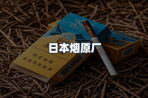 日本烟原厂